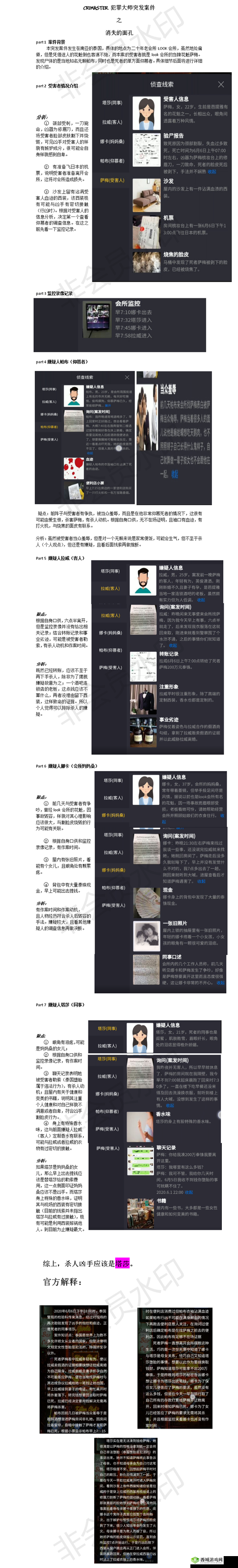Crime Master犯罪大师，消失的面孔，真相究竟何在？答案解析全攻略
